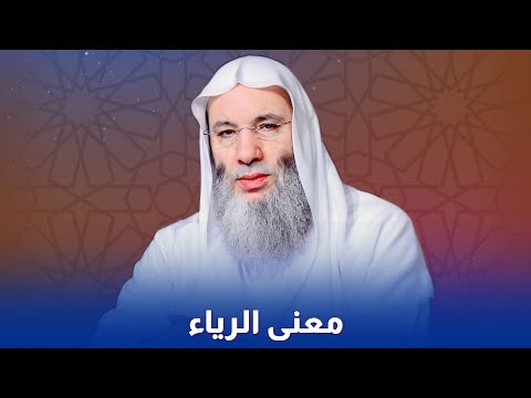 معنى الرياء فضيلة الشيخ محمد حسان