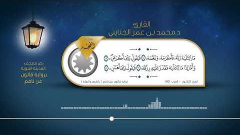 سورة الفجر - القارئ : د. محمد بن عمر الجنايني - برواية قالون عن نافع ( بالقصر والصلة )