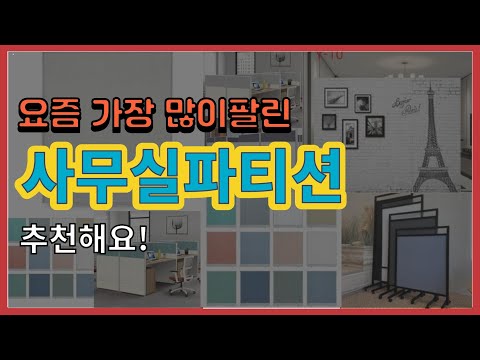 [광고]사무실파티션 추천 판매순위 Top10 || 가격 평점 후기 비교