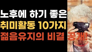 돈 안들이고 평생 즐길수 있는 시니어 취미생활 1위는 바로 이것입니다! 50대부터 80대까지 누구나 쉽게 시작할 수 있는 취미생활 추천