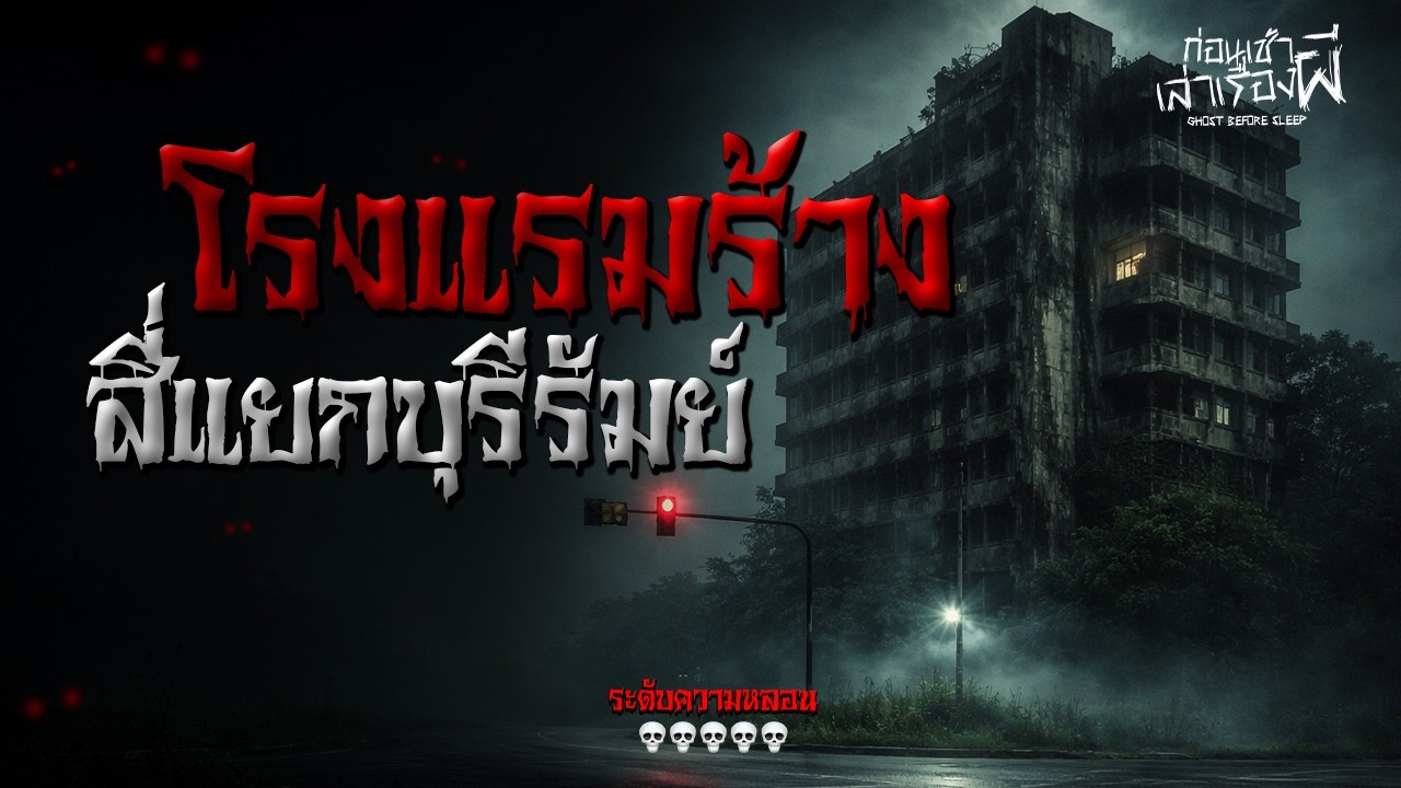 เรื่องเล่าหลอน โรงแรมที่ถูกทิ้งร้าง ข้างสี่แยก (บุรีรัมย์) | ก่อนเช้าเล่าเรื่องผี