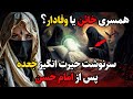 سرنوشت عجیب زنی که تاریخ را عوض کرد سرنوشت عجیب زنی که تاریخ را عوض کرد