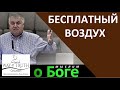 "Бесплатный воздух" - "Мыслим о Боге" - Церковь "Путь Истины"