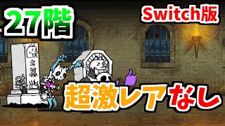 【Switch版】風雲にゃんこ塔27階を超激レアなしで攻略！【ふたりでにゃんこ大戦争】