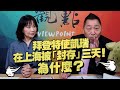 '21.04.19【觀點│正經龍鳳配】Pt.2 拜登特使凱瑞在上海被「封存」三天！為什麼？