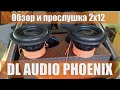 Обзор и прослушка 2x12 DL AUDIO PHOENIX
