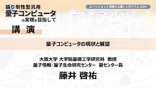 04.一般向け講演 藤井先生【ムーンショット目標6 公開シンポジウム2024 誤り耐性型汎用量子コンピュータの実現を目指して】