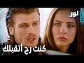 Full HD كنت رح أتقبلك مقطع من الحلقة 76 مدبلجة Gümüş مسلسل نور 
