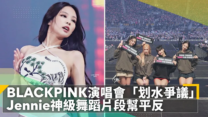 BLACKPINK演唱会「划水争议」　Jennie神级舞蹈片段帮平反｜镜速报 #镜新闻 - 天天要闻