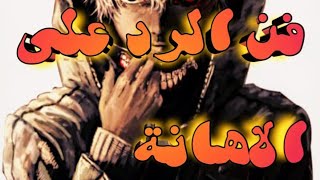 تعلم فن الرد على الاهانة وجعل الاخرين يصمتون