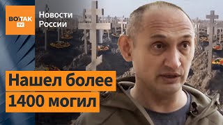Искатель могил "вагнеровцев" бежал из России из-за угроз