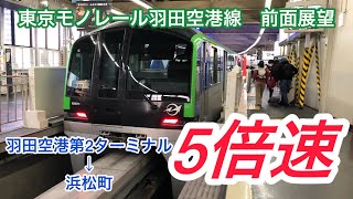 【タイムラプス前面展望】5倍速　東京モノレール羽田空港線　羽田空港第2ターミナル～浜松町