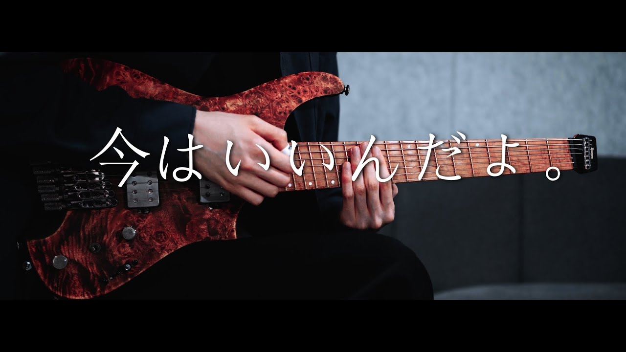 MIMI -「今はいいんだよ。」 / Guitar Cover