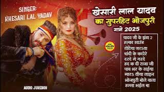 खेसारी लाल यादव | Hits Songs || Nonstop Bhojpuri Song || Khesari Lal Yadav | New Bhojpuri Song 2025