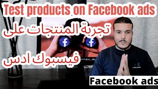 طريقة تجربة واختبار المنتجات على فايسبوك ادسHOW TO TRY THE PRODUCT ON FACEBOOK ADS/FACEBOOK ADS 2022