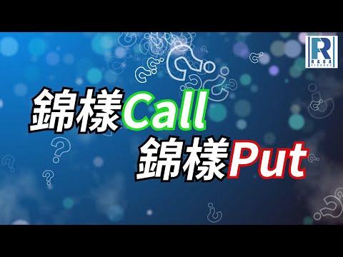 錦樣Call錦樣Put 20230328 - 美國銀行風波暫緩但通脹仍有壓力，納指put輪選擇，港股好倉要等，看淡選擇阿里巴巴put輪 - 主持：文錦輝(艾德金融投資策略總監)、羅尚沛