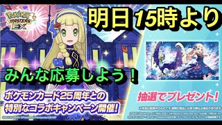 ポケカ 明日 ポケマスex 2周年記念イベントでリーリエのプレイマット抽選が行われます 応募方法を掲載しています 25周年 ポケモン マスターズex攻略まとめ 動画版 ポケカ 明日 ポケマスex 2周年記念イベントでリーリエのプレイマット抽選が行われます 応募方法を掲載しています 25周年 ポケモン マスターズex攻略まとめ 動画版