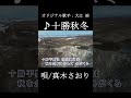 #shorts #十勝秋冬 #大江裕 #真木さおり