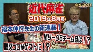 近代麻雀最新号と今後の麻雀遊戯王に関して星野Pと壱岐Pがまったり語ってみた！