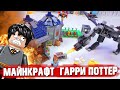 ЛЕГО MINECRAFT ЗАХВАТИЛ ГАРРИ ПОТТЕРА