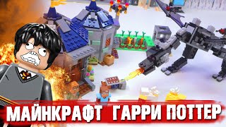 ЛЕГО MINECRAFT ЗАХВАТИЛ ГАРРИ ПОТТЕРА