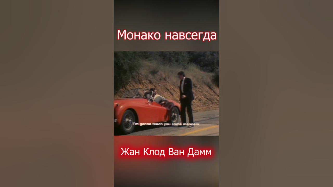 Жан Клод Ван Дамм Монако навсегда
