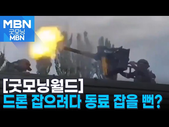 [굿모닝월드] 드론 잡으려다 동료 잡을 뻔? [굿모닝 MBN]