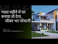 गृह निर्माण के शुभ महीने | Vastu Tips for House Construction