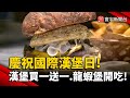 慶祝5/28&quot;國際漢堡日&quot; 漢堡買一送一.龍蝦堡開吃!｜#寰宇新聞 @globalnewstw