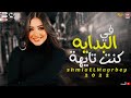 شيماء المغربي 2022 موال في البدايه كنت تايهه بالوحش حكيتو عني مواويل شعبي 2022 شيماء المغربي 2022 موال في البدايه كنت تايهه بالوحش حكيتو عني مواويل شعبي 2022