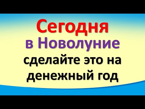 Сегодня мощное начало 2 января 2022 в Новолуние сделайте это на денежный год