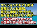 スカッとする話【武勇伝？】マンションのドアを開け部屋に入った途端、背中に衝撃を受けた私。振り返ると知らない男が…→兄から教わったケンカ三箇条を思い出した結果…