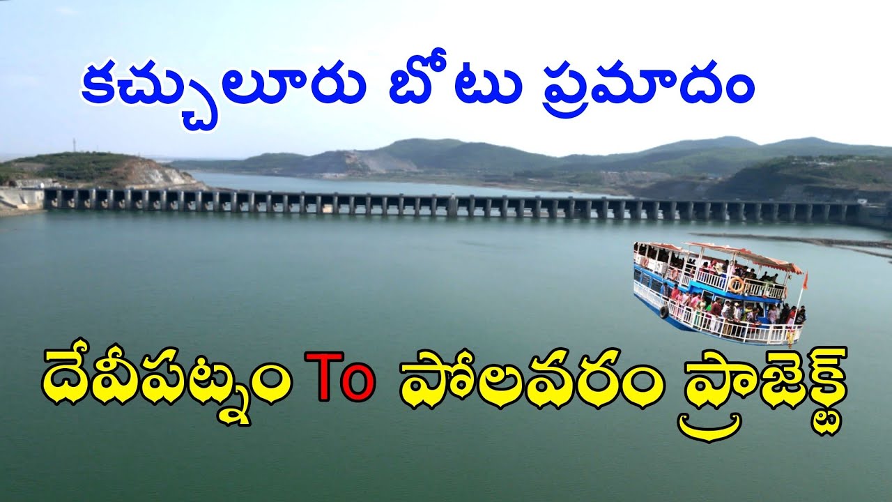 దేవీపట్నం to పోలవరం ప్రాజెక్ట్ ఇప్పుడు ఎలా ఉందో చూద్దాం రండి Devipatnam Full Tour