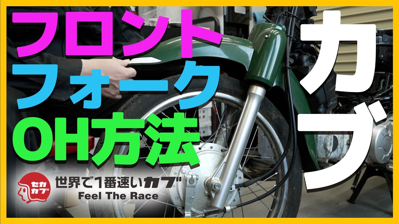 スーパーカブ　フロント　一式　ホイール　タイヤ　フロントフォーク スーパーカブ フロント 一式 ホイール タイヤ フロントフォーク