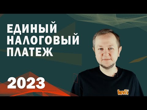 Единый налоговый платеж для ИП в 2023 году становится обязательным. Что такое ЕНД и единый счет?