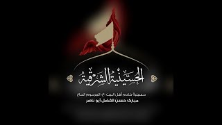 الشيخ صالح المشهد  - خروج الإمام الحسين عليه السلام من مكة - ليلة 08 ذو الحجة 1443هـ