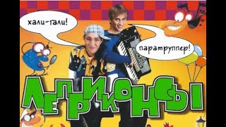 ЛЕПРИКОНСЫ - Хали-гали, паратрупер. 1999 (1 час)