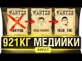 ФИНАЛ БИТВЫ за 1 млн - Команда "921кг МЕДИЙКИ"