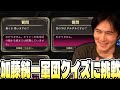 みんなで推理「加藤純一軍団」に挑戦する加藤純一【2026/10/08】