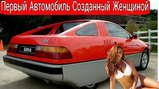 Первый автомобиль, полностью созданный женщиной.