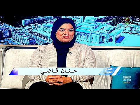   صباح الخير يا جزائر حنان قاضي