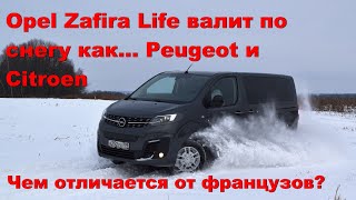 Opel Zafira Life 4x4 тащит по снегу как... Peugeot. Чем отличается от французских бусов?