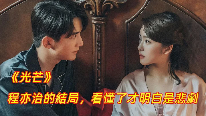 《光芒》：程亦治的结局，看懂了才明白是悲剧 - 天天要闻