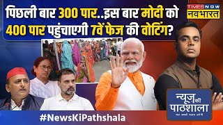 News Ki Pathshala | UP, Bengal, Odisha...7 वें फेज में ऐसा क्या जो बड़ा खेला होगा? | PM Modi | News