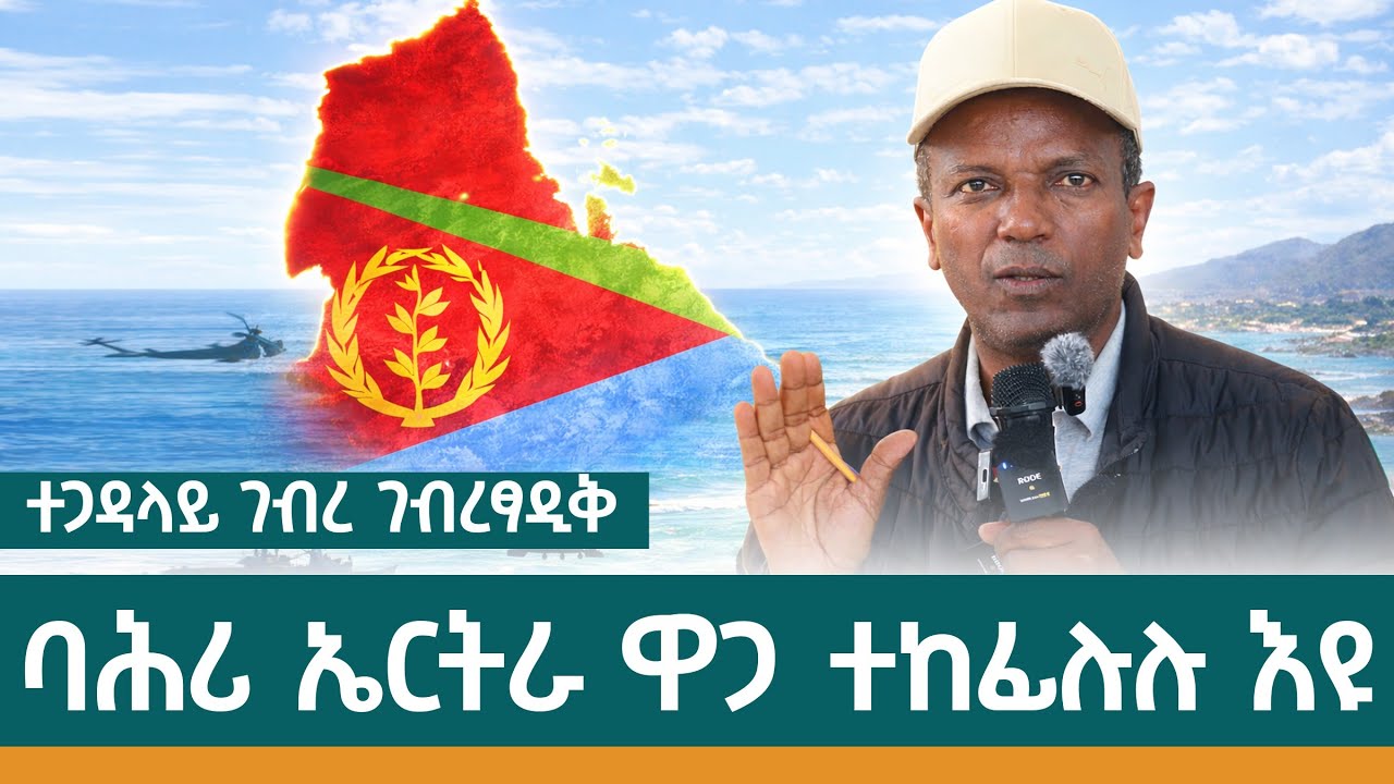 ምሕዝነት ህዝቢ ትግራይን ኤርትራን ንምንታይ አጀንዳ ኮይኑ -ተጋዳላይ ጀነራል ገብረ ገብረፃዲቅ (ገብረ ዓዴት )
