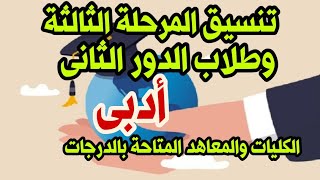 تنسيق المرحلة الثالثة وطلاب الدور الثانى شعبة أدبى الكليات والمعاهد المتاحة بالدرجات