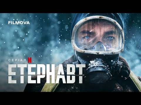 Етернавт | Український дубльований трейлер | Netflix