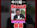〈中川昭一〉 酩酊会見で何が起きたか妻が時を超えて暴露 #中川昭一