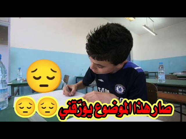صار هذا الموضوع يؤرّقني (للأولياء والتلاميذ والأساتذة)/محمد أبو شاكر لعبودي
