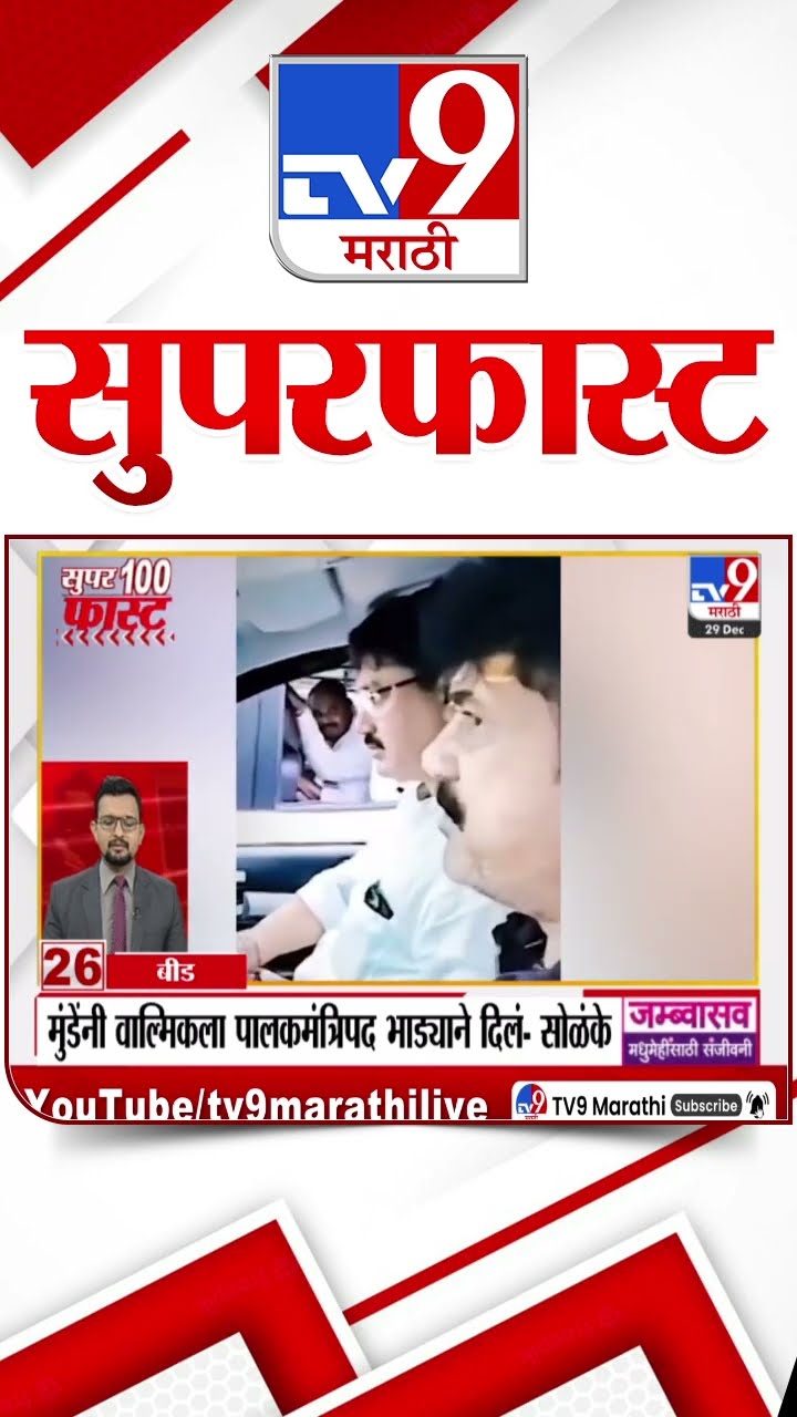 100 SuperFast | सुपरफास्ट 100 न्यूज | 29 December 2024 | Marathi News | tv9 marathi